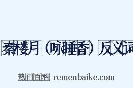 秦楼月（咏睡香）反义词是什么意思的图片